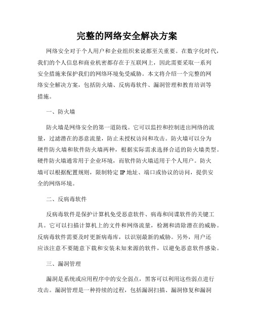 完整的网络安全解决方案