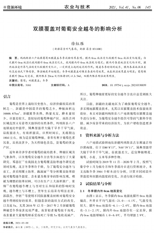 双膜覆盖对葡萄安全越冬的影响分析