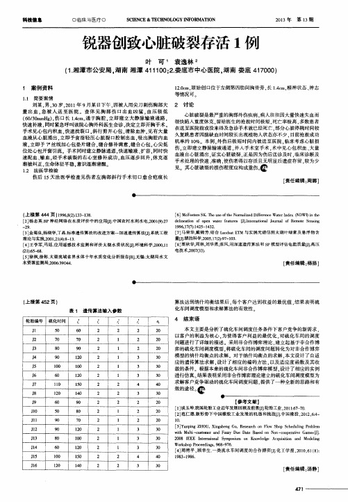 锐器创致心脏破裂存活1例