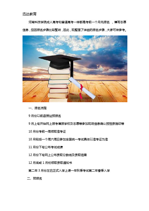 河南科技学院成考如何报名