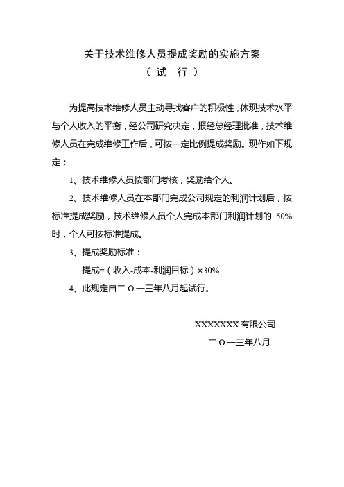 关于技术维修人员提成奖励的实施方案