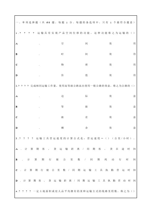 经济师初级运输公路专业知识与实务试题及答案精选