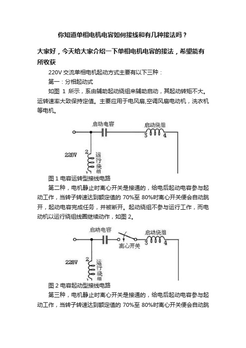 你知道单相电机电容如何接线和有几种接法吗？