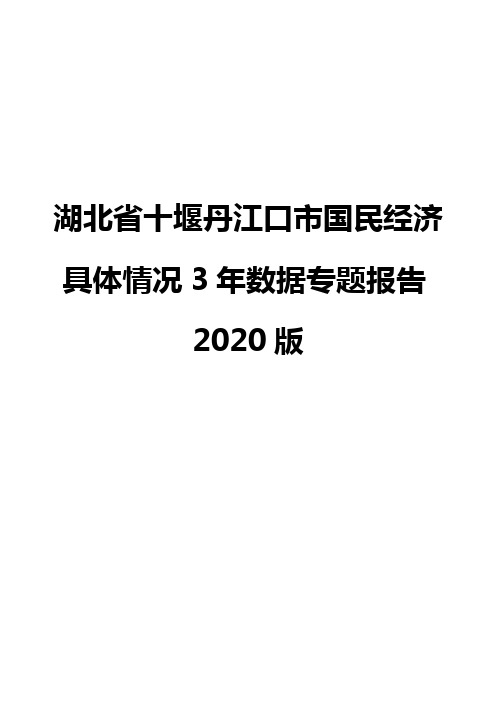 湖北省十堰丹江口市国民经济具体情况3年数据专题报告2020版