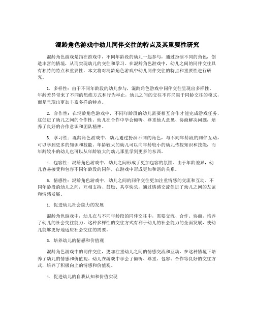 混龄角色游戏中幼儿同伴交往的特点及其重要性研究