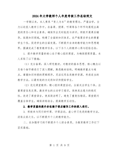 2024年大学教师个人年度考核工作总结例文（5篇）