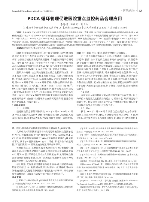 PDCA循环管理促进医院重点监控药品合理应用