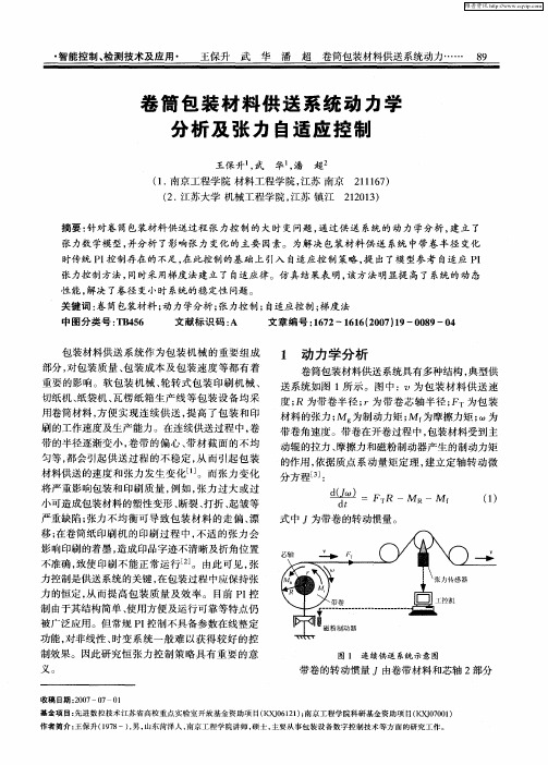 卷筒包装材料供送系统动力学分析及张力自适应控制