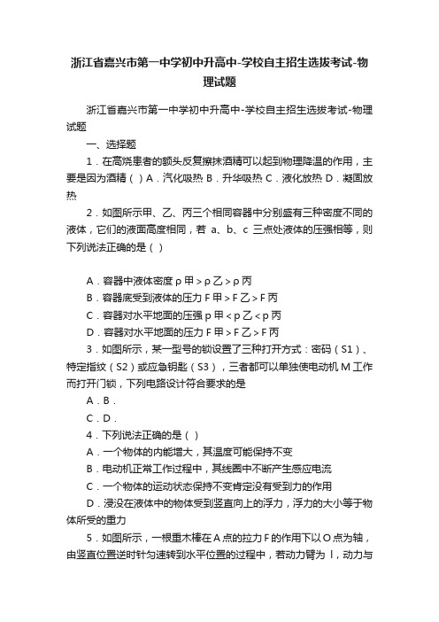 浙江省嘉兴市第一中学初中升高中-学校自主招生选拔考试-物理试题