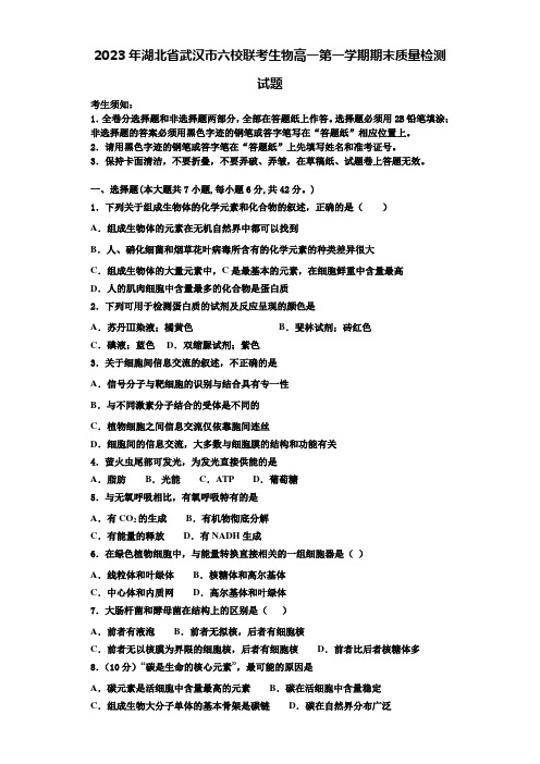 2023年湖北省武汉市六校联考生物高一第一学期期末质量检测试题含解析