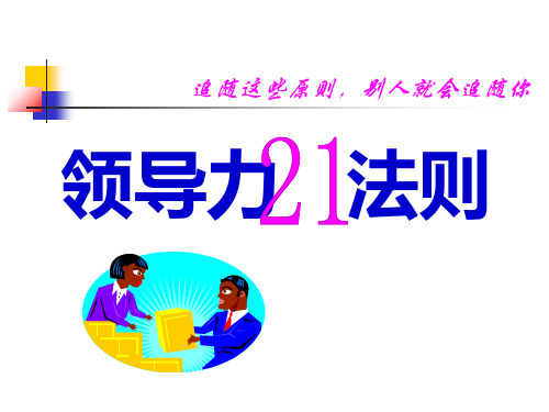 领导力21法则讲义.ppt