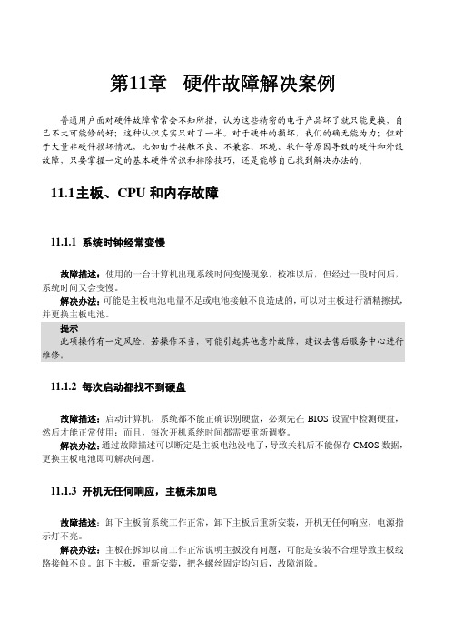 第11章 硬件故障解决案例修改