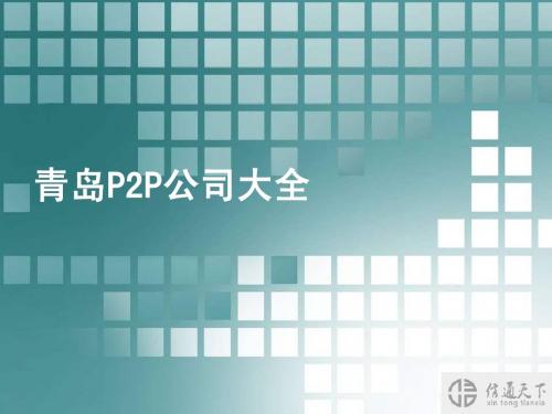 青岛P2P公司大全