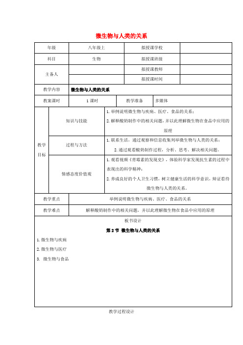 北师大版生物-八年级上册-贵州省遵义市第18章第2节微生物与人类的关系教案