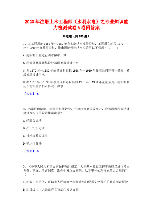 注册土木工程师(水利水电)之专业知识能力检测试卷A卷附答案