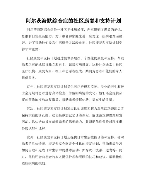 阿尔茨海默综合症的社区康复和支持计划