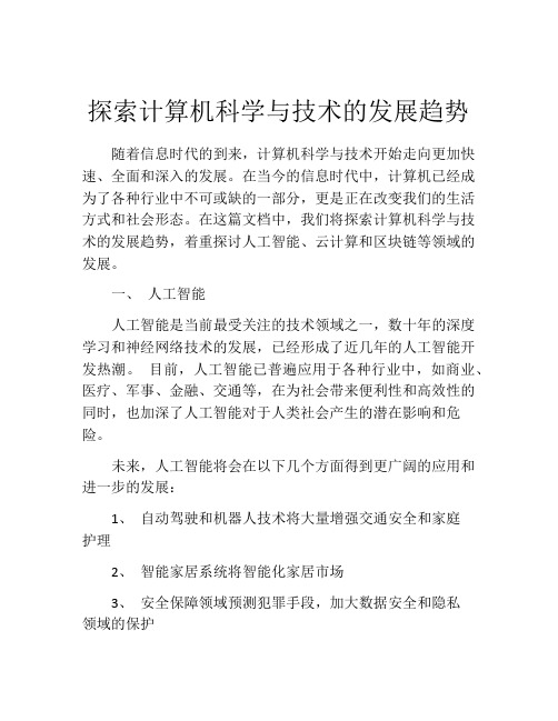 探索计算机科学与技术的发展趋势