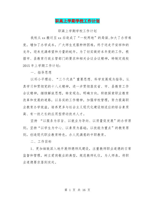 职高上学期学校工作计划【可编辑版】