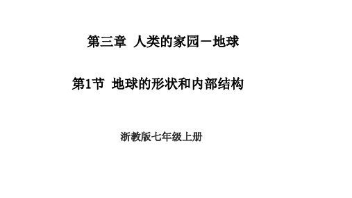 地球的形状和内部结构课件浙教版科学七年级上册