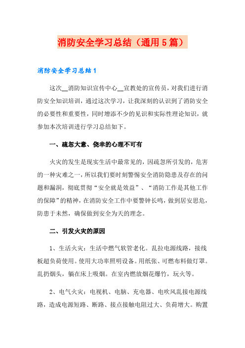 消防安全学习总结(通用5篇)