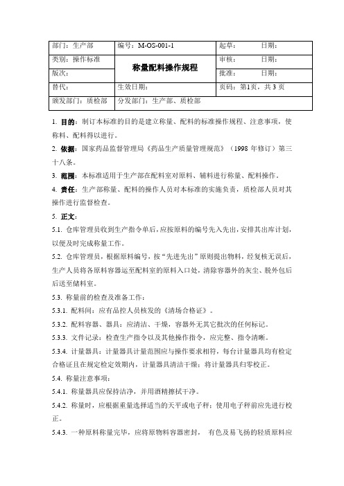 001-称量配料操作规程(新)