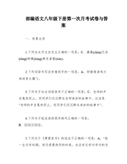 部编语文八年级下册第一次月考试卷与答案