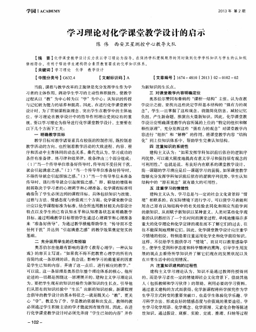 学习理论对化学课堂教学设计的启示