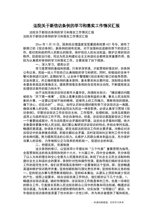 法院关于新信访条例的学习和落实工作情况汇报