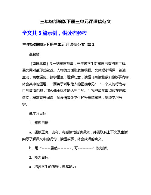 三年级部编版下册三单元评课稿范文