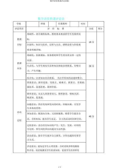 数学课堂教学评价表格