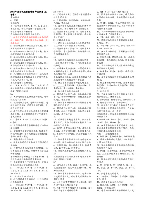 2011年全国执业兽医资格考试试卷及答案(1)DOC