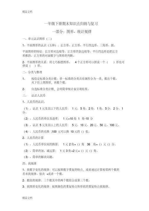 一年级下册数学期末知识归纳与复习演示教学