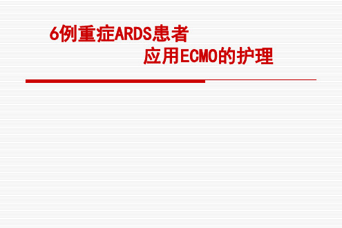 全套ECMO的护理ppt