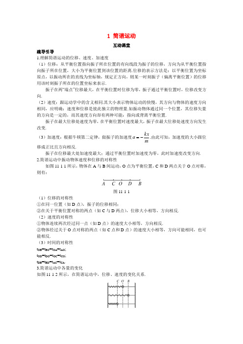 高中物理 第十一章 机械振动 1 简谐运动互动课堂学案 新人教版选修34