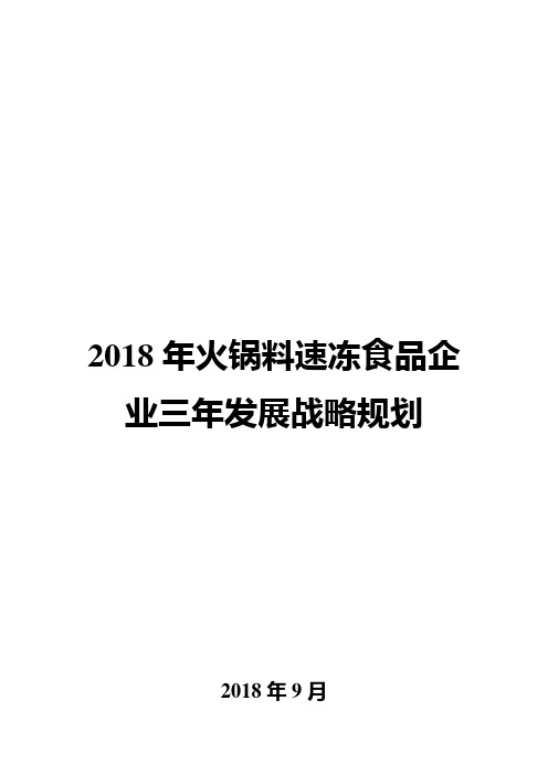 2018年火锅料速冻食品企业三年发展战略规划