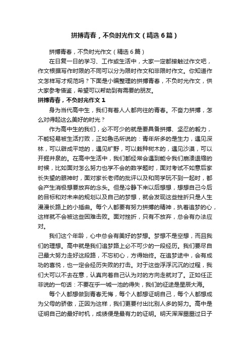 拼搏青春，不负时光作文（精选6篇）