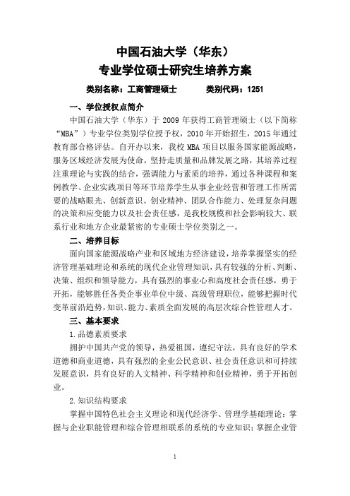 中国石油大学华东专业学位硕士研究生培养方案