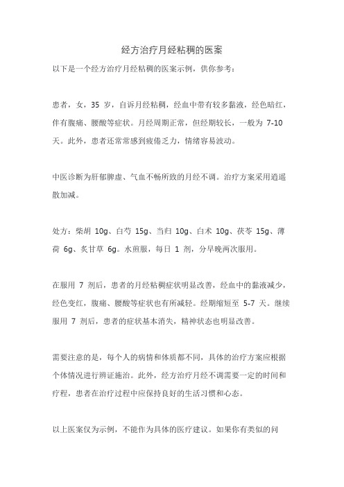 经方治疗月经粘稠的医案