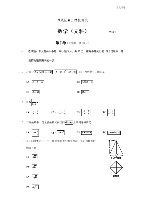 (全优试卷)北京市西城区高三5月模拟测试(二模)数学(文)试题Word版含答案