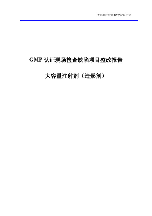 某公司新版GMP现场检查缺陷及整改措施