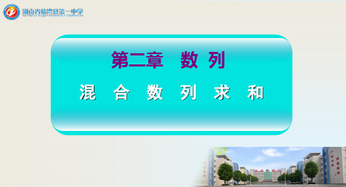 高一人教A版必修五数学课件：2.5.2 混合数列求和 (共12张PPT)