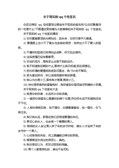 关于现实的qq个性签名