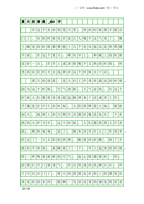 初三作文：夏天的清晨_600字