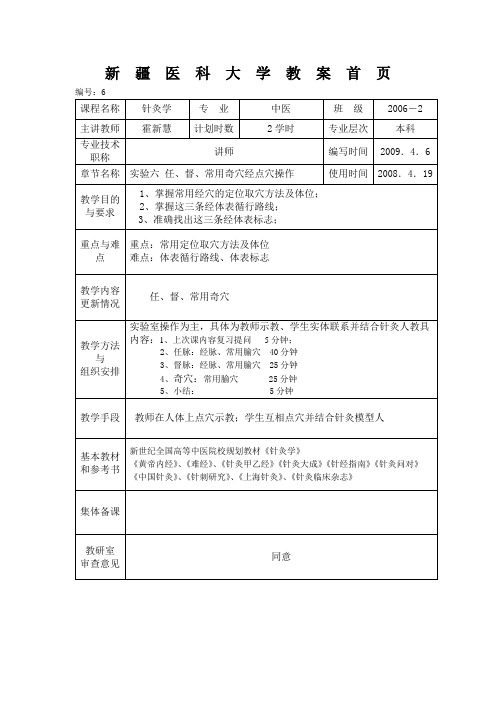 实验六任、督、奇穴