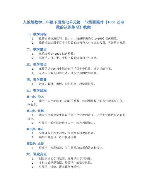 人教版数学二年级下册第七单元第一节第四课时 1000以内数的认识练习》教案