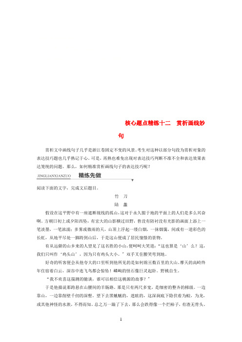 (浙江专用)2021版高考语文二轮复习考前三个月第一章核心题点精练专题三文学类文本阅读精练十二赏析画