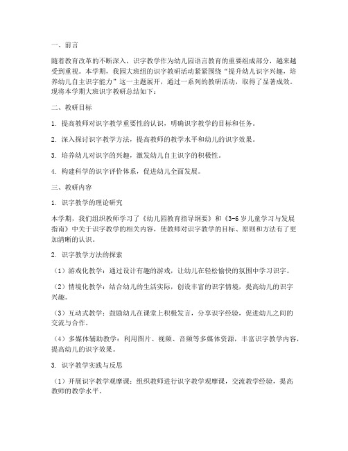 大班识字教研总结下学期