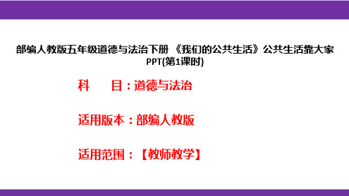 部编人教版五年级道德与法治下册《我们的公共生活》公共生活靠大家PPT(第1课时)