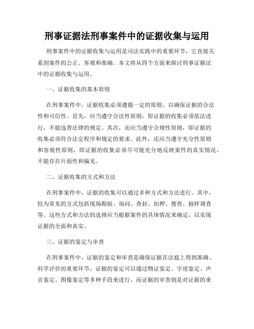 刑事证据法刑事案件中的证据收集与运用