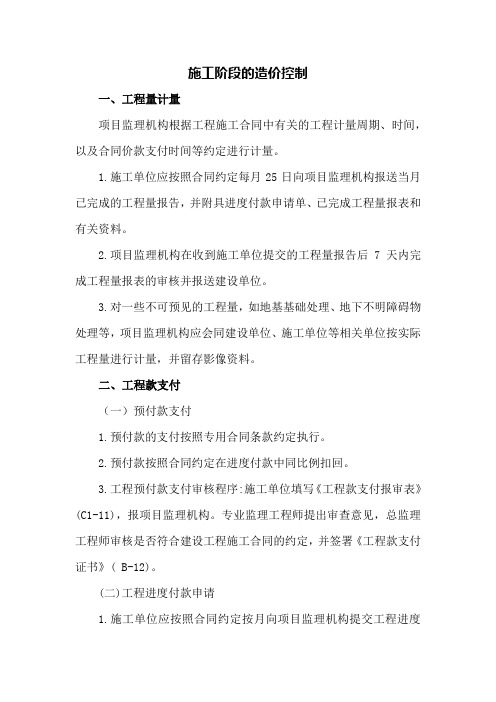 施工阶段的造价控制